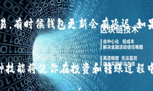   如何将USDT充入他人的钱包？ /   
 guanjianci USDT, 钱包充值, 数字货币, 转账流程 /guanjianci 

引言
数字货币的崛起改变了我们对传统金融系统的看法。在这些数字货币中，USDT（Tether）因其与美元的稳定性而受到广泛青睐。很多人可能会有这样的疑问：如何将USDT充入他人的钱包？这个过程其实并不复杂，但需要一些基本的理解和谨慎的操作。本文将深入探讨这一过程，帮助你更轻松地完成USDT的转账。

USDT与钱包的基础知识
在探讨如何将USDT充入他人的钱包之前，我们首先需要了解什么是USDT以及如何管理数字钱包。USDT是一种与美元挂钩的稳定币，其价值始终保持在1美元附近。因此，它在交易所和个人转账中非常受欢迎。另外，数字钱包是存储和管理你的数字资产的工具，包括各种加密货币和代币。你可以选择热钱包（在线存储）或冷钱包（离线存储），根据你的需求和安全性考虑进行选择。

准备工作：了解对方的钱包地址
在进行USDT转账之前，你需要确保对方已经拥有一个可以接收USDT的钱包。如果对方还没有钱包，你可以建议他们使用一些知名和受信赖的钱包服务，如Coinbase、Binance、Trust Wallet等。接下来你需要确保你得到的是正确的钱包地址，这是每个钱包特有的字符串，类似于银行账号。这里的小错误可能会导致资金损失，所以务必要仔细核对。

选择合适的平台进行转账
将USDT充入他人的钱包时，可以选择不同的平台进行转账。大部分大型交易所如Binance、Huobi、OKEx等都支持USDT的转账。此外，你也可以使用专门的数字货币钱包应用。确保选择一个安全而便利的平台，并了解其转账费用和处理时间。为了支付少量的转账费用，考虑在网络较为繁忙的时间外进行转账。

具体的转账步骤
当你选择好平台后，可以按照以下步骤进行USDT的转账：
ol
    listrong登录账户：/strong打开你选择的平台，并登录你的账户。如果你还没有账户，必须先注册一个。/li
    listrong寻找转账或充值功能：/strong在平台的界面上，寻找“资金”或“钱包”部分，找到USDT包括的“提取”或“转账”选项。/li
    listrong填写转账信息：/strong输入对方的USDT钱包地址，确保核对无误。接着输入你希望转账的金额。/li
    listrong确认转账：/strong仔细核对信息后，点击“确认”或者“发送”。大部分平台都会要求进行二次确认，例如通过短信或邮箱验证。/li
    listrong查看交易状态：/strong成功发起转账后，你可以在平台的交易记录中查看转账状态。一般情况下，转账会在几分钟内确认，但在高峰期可能会稍有延迟。/li
/ol

可能出现的转账问题及解决方案
在整个转账过程中，可能会出现一些问题。最常见的包括地址错误、转账未到账和手续费过高等问题。对于每一个问题，都有相应的解决方案。

问题一：如何确保输入的钱包地址正确？
输入钱包地址时必须非常小心。好的做法是，将钱包地址复制并粘贴，而不是手动输入，这样可以减少出现错误的可能性。你可以让对方发送他们的地址，并在确认时询问一个钱包地址的第一个和最后几个字符，确保没有任何错误。

问题二：如果USDT转账未到账，我该怎么办？
如果USDT转账未到账，可以通过以下步骤排查问题。首先，查看交易记录，确认你的转账是否已完成。如果交易状态显示“已完成”，你可以询问对方确认是否正确看到这笔交易，有时候钱包更新会有延迟。如果在一段时间后仍未到账，可以联系平台客服寻求帮助。他们一般会根据交易哈希（Transaction Hash）来跟踪转账状态。

总结
将USDT充入他人的钱包听起来可能有些复杂，但只要你遵循上述步骤，仔细核对信息，整个过程应该是相对简单的。数字货币的使用正在逐渐深入到人们的生活中，掌握这种技能将使你在投资和转账过程中更加游刃有余。希望本文对你的USDT转账有所帮助，祝你在数字货币的世界中顺利发展！