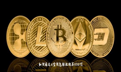 如何通过e宝钱包轻松购买USDT？