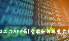 你了解Web3工作APP吗？它能