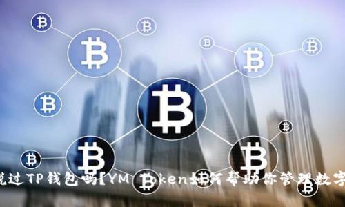 你听说过TP钱包吗？YM Token如何帮助你管理数字资产！