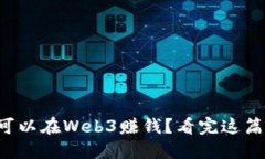 什么样的人可以在Web3赚钱