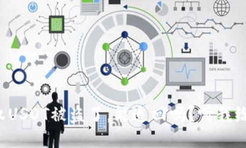 钱包授权USDT被盗了，能追回吗？听我给你说说！