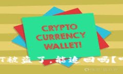 钱包授权USDT被盗了，能追