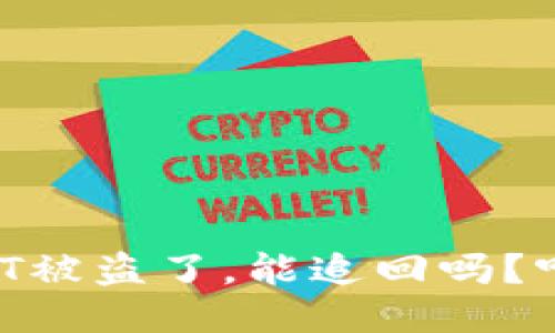 钱包授权USDT被盗了，能追回吗？听我给你说说！