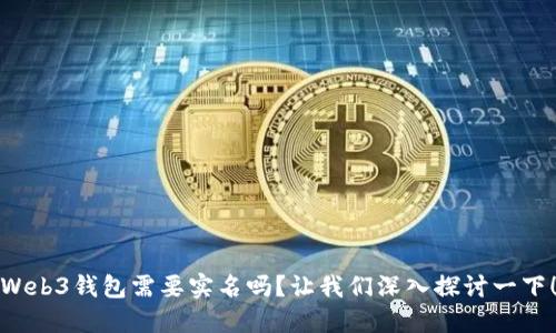 Web3钱包需要实名吗？让我们深入探讨一下！
