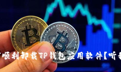 如何顺利卸载TP钱包应用软件？听我说！