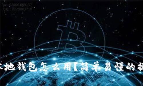 比特币本地钱包怎么用？简单易懂的操作指南！