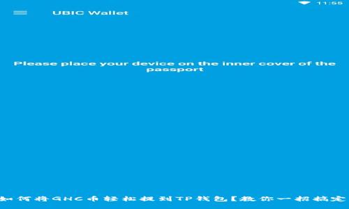 如何将GHC币轻松提到TP钱包？教你一招搞定！