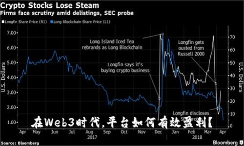 在Web3时代，平台如何有效盈利？