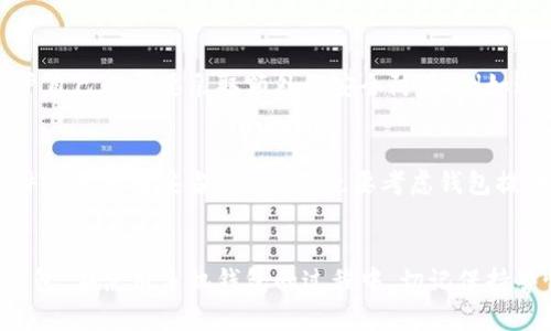 比特币钱包有手机版的吗？轻松管理你的虚拟资产！

比特币钱包, 手机版钱包, 虚拟资产管理, 加密货币/guanjianci

引言
随着比特币和其他加密货币的流行，越来越多的人开始投资虚拟资产。你可能在想，既然有比特币，这么多的虚拟货币，我们应该如何安全、便捷地进行管理呢？答案很简单——比特币钱包！在这篇文章中，我们将详细讨论比特币钱包的各种类型，尤其是手机版钱包，同时我们还会解答一些相关的问题，帮助你更好地了解如何管理你的比特币。

比特币钱包的基本知识
首先，让我们一起了解什么是比特币钱包。比特币钱包并不是我们传统意义上用来存钱的实体钱包，而是一种软件工具。它允许你接收、存储和发送比特币。钱包存储的是用户的公钥和私钥，公钥类似于银行账户，而私钥则如同银行密码，保护账户的安全至关重要。

比特币钱包的类型
比特币钱包主要分为几种类型：软件钱包、硬件钱包、纸钱包和热钱包与冷钱包。根据存储方式和安全性，它们各有优缺点。在讨论手机版钱包之前，我们先来了解一下这些类型。

ul
listrong软件钱包/strong：包括桌面钱包、移动钱包和网络钱包。它们提供了方便的操作界面，适合日常交易。/li
listrong硬件钱包/strong：这是一种专用设备，用于以物理方式存储你的比特币。尽管它们价格不菲，但安全性更高，相对不易被黑客攻击。/li
listrong纸钱包/strong：用户可以将比特币的公钥和私钥打印在纸张上。这种方式虽然安全，但不够便捷，一旦丢失、损坏也无法恢复。/li
listrong热钱包与冷钱包/strong：热钱包时刻连接互联网，方便快捷，但安全性较低；而冷钱包断网，安全性高，但不适合频繁交易。/li
/ul

手机版比特币钱包的优势
回到我们的主题，手机版比特币钱包是非常流行的选择，它能够让用户随时随地进行比特币交易。以下是一些手机版钱包的优势：

ul
listrong便捷性/strong：你可以在手机上随时查看行情、接收和发送比特币，极大方便交易。/li
listrong实时更新/strong：手机版钱包可以实时更新市场信息，帮助你做出快速反应。/li
listrong多功能/strong：许多手机版钱包还集成了交易所、信息推送等功能，让你一站式完成所有需求。/li
listrong安全性/strong：虽然手机钱包相比硬件钱包安全性略低，但大多数手机钱包都提供加密保护和双重认证功能。/li
/ul

哪些是推荐的手机版比特币钱包？
市面上有很多手机钱包可供选择，你可能会感到一头雾水。以下是一些广受欢迎的手机版比特币钱包：

ul
listrongCoinomi/strong：支持多种币种，界面友好，安全性高，自动更新气候。非常适合初学者。/li
listrongTrust Wallet/strong：用户界面简洁，方便管理多种加密货币，属于以太坊官方钱包，安全性可靠。/li
listrongElectrum/strong：速度快，功能丰富，适用于那些更注重安全的用户。/li
listrongBlockchain Wallet/strong：拥有广泛的用户基础和良好的声誉，可以与桌面钱包无缝连接。/li
/ul

使用手机版比特币钱包的注意事项
虽然手机版比特币钱包非常方便，但在使用过程中一定要保持警惕，防止潜在的安全风险。以下是一些使用时的注意事项：

ul
listrong启用双重认证/strong：此功能能显著提高钱包的安全性，不要忽略。/li
listrong定期更新/strong：确保你的钱包保持最新版本，能够避免已知漏洞。/li
listrong备份私钥/strong：一定要设置好私钥的备份，以防丢失，你可以采用写在纸上等方式存放。/li
listrong警惕钓鱼网站/strong：不要轻信陌生的链接或邮件，防止被盗取信息。/li
/ul

可能的疑问

h41. 手机版比特币钱包安全吗？/h4
安全性是买卖比特币时最关心的问题。手机版比特币钱包在安全性方面，通常会采用多重加密技术、双重认证等措施来保障用户资产的安全。然而，用户自己也需要采取额外的安全防范，例如避免在公共Wi-Fi下进行交易，启用手机的锁屏功能，并且定期更新钱包应用。

h42. 如何选择适合自己的比特币钱包？/h4
选择适合自己的比特币钱包，首先考虑你的交易习惯。如果你是频繁交易的投资者，选一个手机版热钱包可能会更灵活；如果你注重安全，选择一个硬件钱包更为妥当。此外，你也要考虑钱包提供的支持币种和功能，确保它能满足你的需求。

总结
总的来说，手机版比特币钱包为投资者提供了极大的方便性，使得比特币的管理变得简单快捷。无论是新手还是专业玩家，都能找到符合自己需求的钱包。在使用手机钱包的过程中，切记保持警惕，遵循安全措施，以保护你的虚拟资产。只要你认真、细心，就一定能够在比特币的世界中畅游自如，享受虚拟资产带来的乐趣和收益！