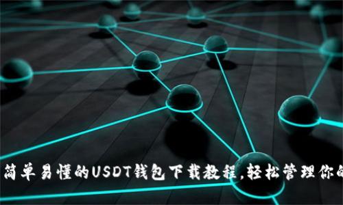 新手必看：简单易懂的USDT钱包下载教程，轻松管理你的数字资产