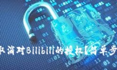 如何在TP钱包中取消对Bi