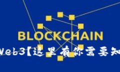 想要了解Web3？这里有你需