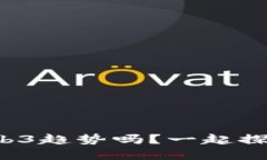 你了解长春的Web3趋势吗？