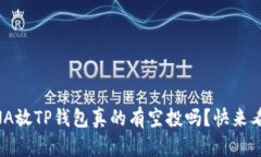 LUNA放TP钱包真的有空投吗