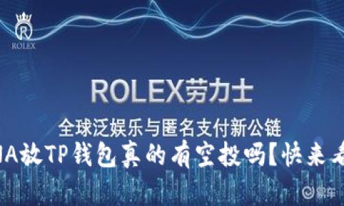 LUNA放TP钱包真的有空投吗？快来看看！