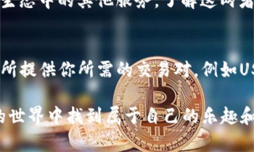   使用TP钱包购买USDT后如何买BNB？ / 
 guanjianci TP钱包, USDT, BNB, 加密货币 /guanjianci 

引言：加密货币世界的入口
在当今的数字经济环境中，加密货币已经成为许多人投资和交易的一种新方式。尤其是USDT（泰达币）和BNB（币安币）这两者，它们在数字货币市场中占有举足轻重的地位。作为一个入门者，你可能会奇怪：我该如何在TP钱包中用USDT购买BNB呢？本文将全面介绍这一过程，并为您提供所需的一切信息。

第一步：获取TP钱包
首先，你需要确保自己下载了TP钱包。TP钱包是一款安全、易用的数字货币钱包，支持多种加密资产的管理。你可以在Apple Store或Google Play直接找到并下载这款应用。

第二步：注册与备份钱包
下载完TP钱包后，打开应用并进行注册。系统会引导你设置密码，并生成一个助记词。务必牢记或安全地存储这个助记词，因为这是你恢复钱包的唯一途径。没有它，你将无法找回你的资产。

第三步：存入USDT
注册并备份完钱包后，接下来要存入USDT。你可以选择从交易所提币到你的TP钱包，或者直接通过空间购买USDT。在钱包中，点击“接收”，你将看到你的USDT地址，这个地址是用来接收USDT的。务必确保复制地址时的准确性，因为发送到错误地址的资金将无法恢复。

第四步：了解BNB的基础知识
在购买BNB之前，了解这项加密货币的基本信息是至关重要的。BNB原本是币安交易所推出的交易平台币，现已发展出丰富的生态系统，包括用于支付交易手续费、参与币安启动时的Token销售等功能。知晓BNB的用途后，你可以更好地决策如何进行投资。

第五步：选择合适的交易所
为了用USDT购买BNB，你需要找到一个支持USDT交易对的交易所。币安是其中一个最知名的平台，注册并完成实名认证后，你可以选择USDT/BNB的交易对进行交易。

第六步：进行交易
在选择了合适的交易所后，你可以在平台上找到USDT/BNB这个交易对。点击交易，你可以看到当前的市场价格，以及其他交易者的买入卖出信息。在确保市场价格合理的情况下，你可以选择下单，输入购买数量，并确认交易。

第七步：安全注意事项
在进行交易时，保持警惕是非常重要的。确保你的设备安全，避免在公共Wi-Fi环境下登录交易所账户。此外，时常查看账户的异动，确保没有异常交易发生。

第八步：存储和管理你的BNB
购买BNB后，你可以将其存入TP钱包中，或者选择在交易所内管理。建议定期检查你的投资组合，并根据市场变化调整自己的持仓策略。

对话总结
完成以上步骤后，你就可以轻松地在TP钱包内用USDT购买BNB！整个过程看似复杂，但在实际操作中，你只需要一步一步来，保持耐心即可。加密货币的世界是充满机遇的，只要掌握适当的方法，就能有效地实现投资目标。

问题一：USDT和BNB有什么区别？
USDT是一种稳定币，旨在与美元保持1:1的价值，主要用于交易和汇款。而BNB则是币安的原生代币，主要用于降低交易费用及参与币安生态中的其他服务。了解这两者的区别，有助于你在投资时做出更明智的选择。

问题二：如何选择合适的加密交易所？
要选择合适的交易所，首先要考虑平台的安全性和信誉度，查看用户评价和反馈。其次，交易所的手续费也是非常关键的。最后，确保交易所提供你所需的交易对，例如USDT/BNB。每个人的需求不同，选择的标准也会有所差异，了解自己需要的功能至关重要。

总结来说，利用TP钱包购买USDT后再购买BNB是一个相对简单的过程。只要遵循以上的步骤，保持警觉和耐心，你就能在这个加密货币的世界中找到属于自己的乐趣和收益。希望本篇文章能够为您的交易提供一些帮助，让您在数字货币的道路上更加顺利！