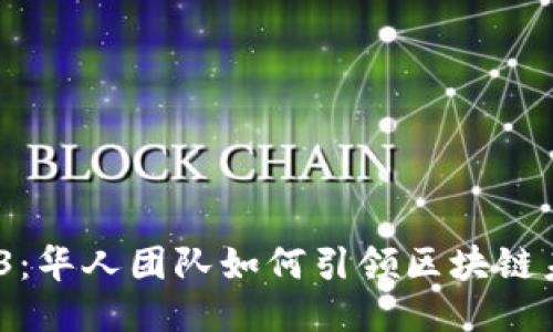  “Web3：华人团队如何引领区块链未来？” 