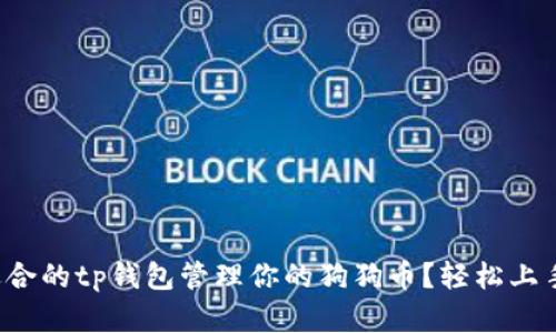 如何选择适合的tp钱包管理你的狗狗币？轻松上手的全攻略！