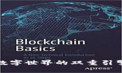 Web3和比特华：未来数字世