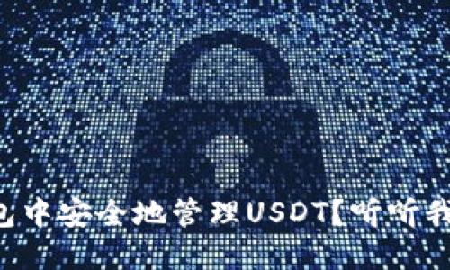 如何在TP钱包中安全地管理USDT？听听我的经验分享！