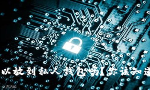 USDT可以放到私人钱包吗？你该知道的一切