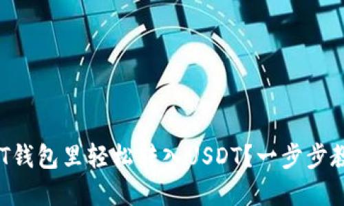 如何在HT钱包里轻松转入USDT？一步步教你操作！