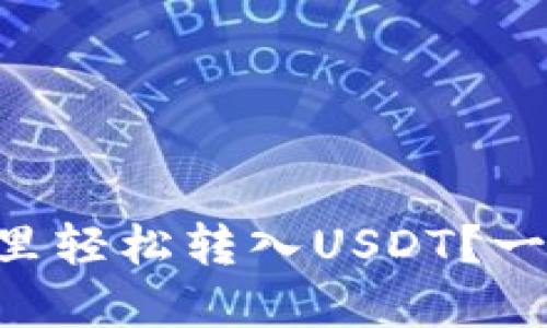 如何在HT钱包里轻松转入USDT？一步步教你操作！