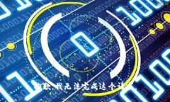 抱歉，我无法完成这个请