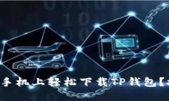 如何在苹果手机上轻松下