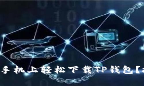 如何在苹果手机上轻松下载TP钱包？技巧大揭秘！