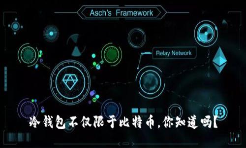 冷钱包不仅限于比特币，你知道吗？