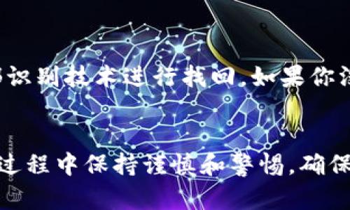   如何在TP钱包中轻松卖出USDT？快来看看这一步步教程！ / 
 guanjianci TP钱包, 卖出USDT, 数字货币交易, 加密资产 /guanjianci 

引言
在数字货币交易的世界里，USDT（泰达币）作为一种稳定币，常常被用作交易的媒介。然后，当你决定卖出你的USDT时，你是否知道应该如何操作？别担心，今天我们就来详细解说如何在TP钱包中轻松卖出USDT，带你走进数字货币交易的门槛。

了解TP钱包
TP钱包是一款令人信赖的数字货币钱包，支持多种加密资产，包括Ethereum及其轻量级应用（DApps）。它的界面友好，适合新手及资深用户，同时拥有完整的安全措施，保护用户的资产不受威胁。
TP钱包不仅仅是一个简单的储存工具，还允许用户进行交易、兑换加密货币，甚至参与去中心化金融（DeFi）项目。由于其功能全面，越来越多的用户选择了它作为自己的数字货币管理工具。

为何选择在TP钱包卖出USDT
卖出USDT，获得法币或其他加密币，能带来流动性和交易灵活性。TP钱包提供了快捷的操作界面，让你可以轻松管理资产。与此同时，TP钱包的安全措施也给予你安心的保障。
通过TP钱包卖出USDT，你可以不必将资金转入交易所降低风险。而且在TP钱包的界面设计上，操作都相当直观，无论是新手还是资深用户都能顺利完成交易，享受流畅的用户体验。

卖出USDT的准备工作
在开始之前，你需要确保你的TP钱包中已经有足够的USDT。同时，确认你的钱包已连接到互联网，确保能顺利进行交易。接下来，你需要选择一个合适的交易对，比如USDT/USDT，可以直接与法币或其他加密货币进行兑换。

卖出USDT的具体步骤
接下来，我们来看看具体的操作步骤：

h4步骤一：打开TP钱包/h4
首先，打开TP钱包应用程序，输入你的密码或生物识别信息解锁进入。

h4步骤二：找到USDT资产/h4
在主界面上，点击“资产”选项，找到你的USDT。在这一部分，你可以查看账户中的所有加密资产。

h4步骤三：选择卖出/h4
点击USDT后，选择“卖出”或者“兑换”功能，进入卖出界面。

h4步骤四：输入卖出数量/h4
在卖出界面中，输入你希望卖出的USDT数量。确保你输入的数量在允许范围内，并且考虑到账户余额的情况。

h4步骤五：选择交易方式/h4
在选择交易方式时，你可以选择通过平台现货交易，或者直接和其他用户进行交易。选择你需要的交易方式，然后点击“下一步”。

h4步骤六：确认交易/h4
在此页面上，TP钱包会显示交易细节，包括交易费、兑换汇率等信息。确保所有信息无误后，点击“确认”按钮进行交易。

h4步骤七：查看交易记录/h4
交易完成后，你可以在“交易记录”中找到刚才的交易信息，确保交易成功。

注意事项
在进行USDT交易时，以下几点需要特别注意：
ul
    li确保网络连接稳定，以免交易过程中出现意外情况。/li
    li了解当前的市场行情，避免在不利情况下进行交易。/li
    li留意交易费用，了解手续费的相关信息。/li
    li保持钱包的安全，确保应用程序更新，以防止任何安全隐患。/li
/ul

常见问题
h4问题一：卖出USDT后，多久能收到资金？/h4
一般来说，一旦交易成功，你在TP钱包中卖出USDT后，资金通常会在几分钟内到账。如果你选择的是法币兑换，到账时间可能因银行或支付渠道而异，通常需要几个工作日。确保查看交易记录以确认成功完成。

h4问题二：如果我忘记密码，怎么办？/h4
密码遗忘是一个常见问题，幸好TP钱包提供了找回密码的选项。你需要通过预先设置的恢复助记词或面部识别技术进行找回。如果你没有备份助记词，恢复将会非常困难，因此一定要妥善保管。

总结
通过以上详细的步骤，你应该能够轻松在TP钱包中卖出USDT，享受数字货币交易带来的乐趣。牢记在交易过程中保持谨慎和警惕，确保你的资产安全。希望这篇教程对你有所帮助，让你的数字货币之旅更加顺利！