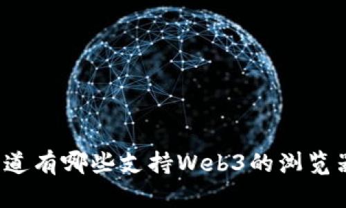 你知道有哪些支持Web3的浏览器吗？