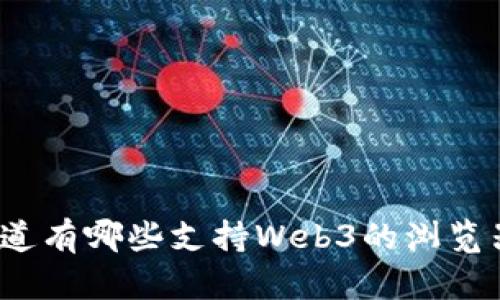 你知道有哪些支持Web3的浏览器吗？