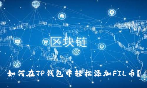 如何在TP钱包中轻松添加FIL币？