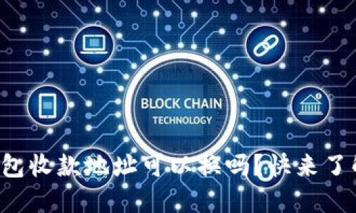 TP钱包收款地址可以换吗？快来了解吧！