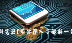 什么是Web3浏览器？带你深