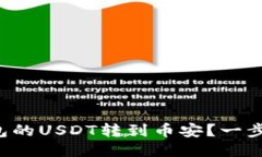 如何将小狐狸钱包的USDT转