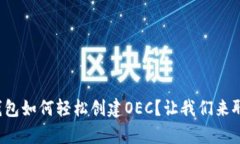 tp钱包如何轻松创建OEC？让