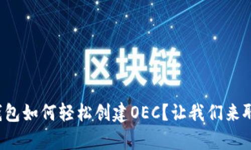 tp钱包如何轻松创建OEC?让我们来聊聊!