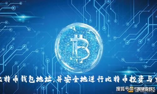   如何在比特币官网申请钱包地址？一步步轻松搞定！ / 
 guanjianci 比特币, 钱包地址, 申请, 官方网站 /guanjianci 

引言：比特币钱包的重要性
如今，比特币已经成为数字货币的代名词。越来越多的人开始关注和投资这一虚拟资产。而要参与比特币的交易，拥有一个安全的比特币钱包地址显得至关重要。比特币的钱包不仅用于存储和管理比特币，还能帮助你跟踪交易记录以及进行交易活动。因此，了解如何在比特币官网申请钱包地址，是每一个比特币投资者的必修课。

第一步：理解比特币钱包的类型
在申请比特币钱包地址之前，了解不同类型的钱包是非常必要的。比特币钱包可以分为以下几种：
ul
    listrong热钱包（Hot Wallet）：/strong这种钱包常用于日常交易和快速存取，连接互联网，使用方便，但相对安全性较低。/li
    listrong冷钱包（Cold Wallet）：/strong冷钱包存储在离线环境中，安全性高，但使用时需要更麻烦的步骤，如USB设备等。/li
    listrong移动钱包： /strong手机应用程序形式的热钱包，便于随时随地使用。/li
    listrong桌面钱包： /strong安装在PC上的钱包，适合频繁交易的用户。/li
    listrong纸质钱包： /strong通过打印出比特币地址及其私钥存档，绝对离线，安全性极高。/li
/ul
选择适合自己的钱包类型，基于自己的需求和使用习惯，为后续的申请打下良好基础。

第二步：访问比特币官网
正式申请钱包地址，需要访问比特币的官方网站。确保你所访问的是正版网站，以避免落入钓鱼网站的陷阱。比特币的官方网站是 a href=