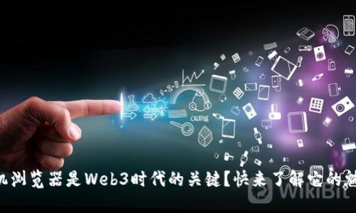 为什么手机浏览器是Web3时代的关键？快来了解它的魅力与挑战！