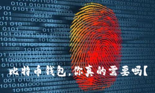 比特币钱包，你真的需要吗？