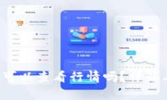 TP钱包真的可以查看行情吗