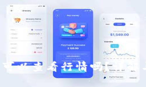TP钱包真的可以查看行情吗？详解与实用技巧！