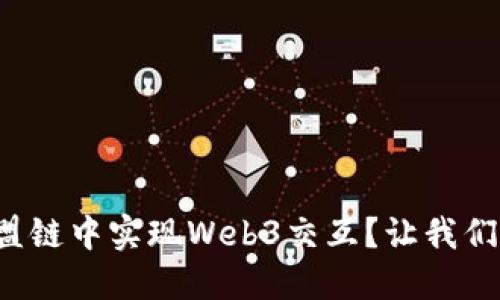 如何在联盟链中实现Web3交互？让我们一探究竟！