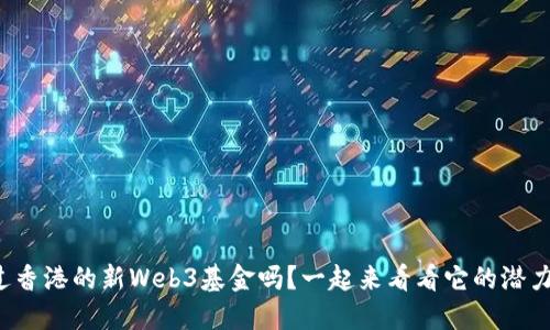 你听说过香港的新Web3基金吗？一起来看看它的潜力和影响！