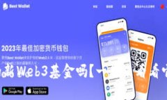 你听说过香港的新Web3基金