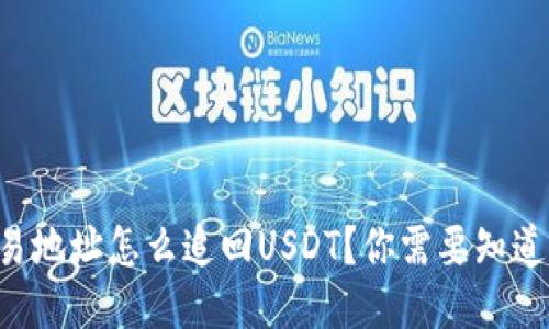 钱包交易地址怎么追回USDT？你需要知道的全部！